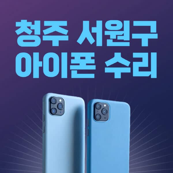 청주-서원구-애플-아이폰-수리-센터-추천-수리-비용-애플스토어-예약-아이패드-애플워치-에어팟-애플펜슬