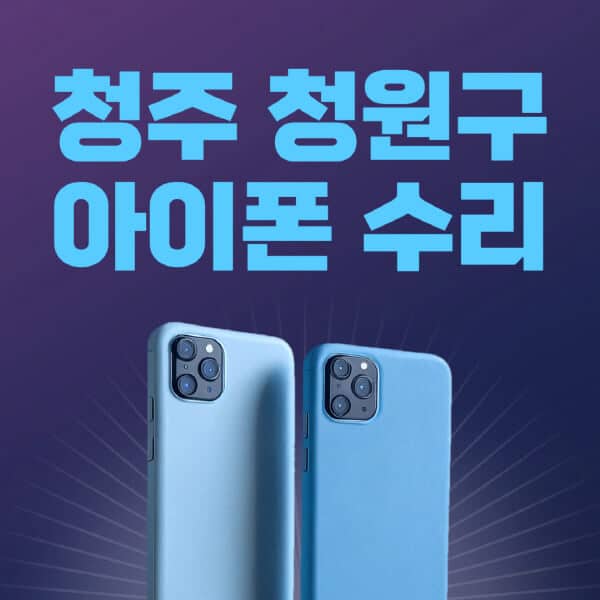 청주-청원구-애플-아이폰-수리-센터-추천-수리-비용-애플스토어-예약-아이패드-애플워치-에어팟-애플펜슬