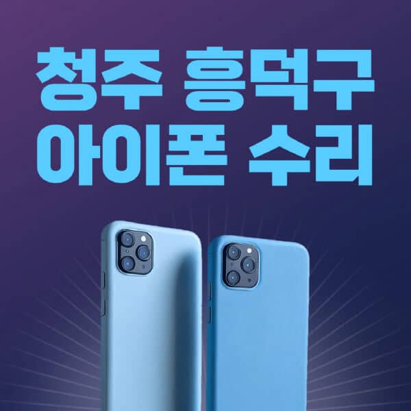 청주-흥덕구-애플-아이폰-수리-센터-추천-수리-비용-애플스토어-예약-아이패드-애플워치-에어팟-애플펜슬