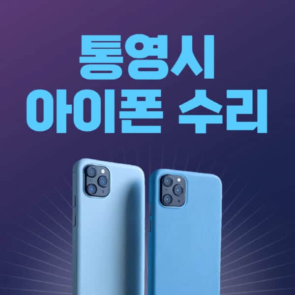 통영시-애플-아이폰-수리-센터-추천-수리-비용-애플스토어-예약-아이패드-애플워치-에어팟-애플펜슬