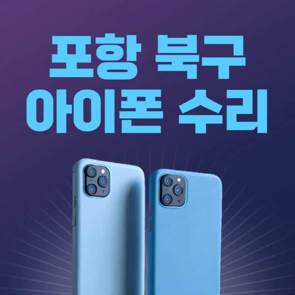 포항-북구-애플-아이폰-수리-센터-추천-수리-비용-애플스토어-예약-아이패드-애플워치-에어팟-애플펜슬