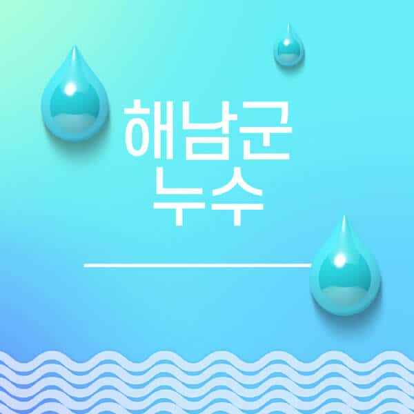 해남군-누수탐지-전문업체-추천-비용-보험-후기-좋은-곳-출장비-잘하는-곳-종류-아파트