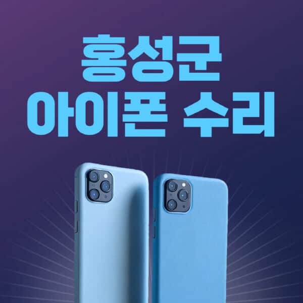홍성군-애플-아이폰-수리-센터-추천-수리-비용-애플스토어-예약-아이패드-애플워치-에어팟-애플펜슬