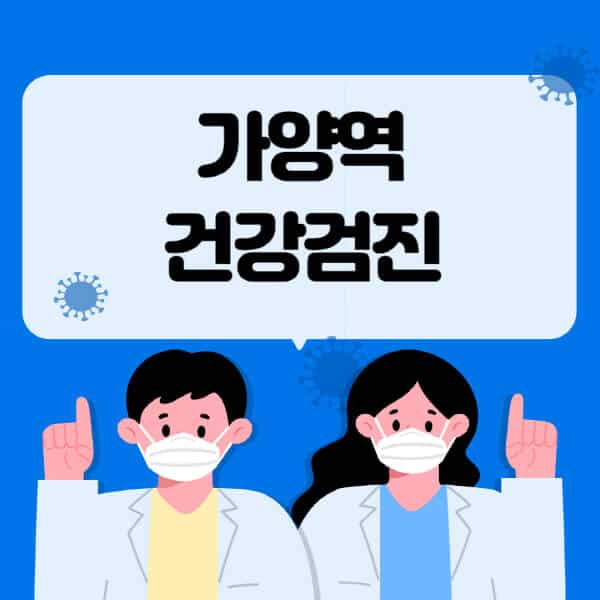 가양역-종합건강검진-센터-잘하는-곳-추천-국가-직장인-공무원-여성-영유아-비용-대상자-조회-방법-지정-병원-조회