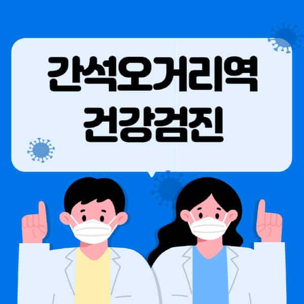 간석오거리역-종합건강검진-센터-잘하는-곳-추천-국가-직장인-공무원-여성-영유아-비용-대상자-조회-방법-지정-병원-조회