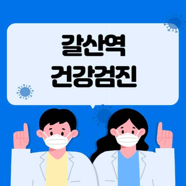 갈산역-종합건강검진-센터-잘하는-곳-추천-국가-직장인-공무원-여성-영유아-비용-대상자-조회-방법-지정-병원-조회