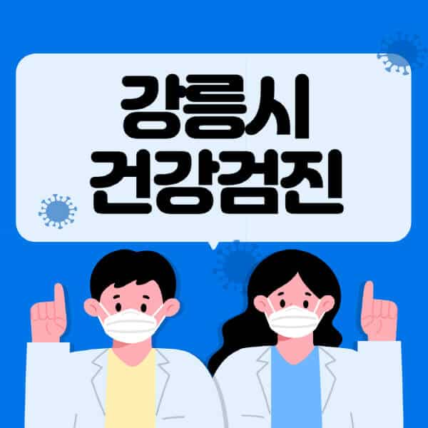 강릉시-종합건강검진-센터-잘하는-곳-추천-국가-직장인-공무원-여성-영유아-비용-대상자-조회-방법-지정-병원-조회