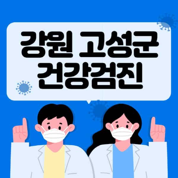 강원-고성군-종합건강검진-센터-잘하는-곳-추천-국가-직장인-공무원-여성-영유아-비용-대상자-조회-방법-지정-병원-조회