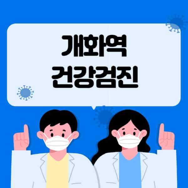 개화역-종합건강검진-센터-잘하는-곳-추천-국가-직장인-공무원-여성-영유아-비용-대상자-조회-방법-지정-병원-조회