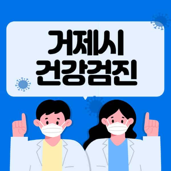 거제시-종합건강검진-센터-잘하는-곳-추천-국가-직장인-공무원-여성-영유아-비용-대상자-조회-방법-지정-병원-조회