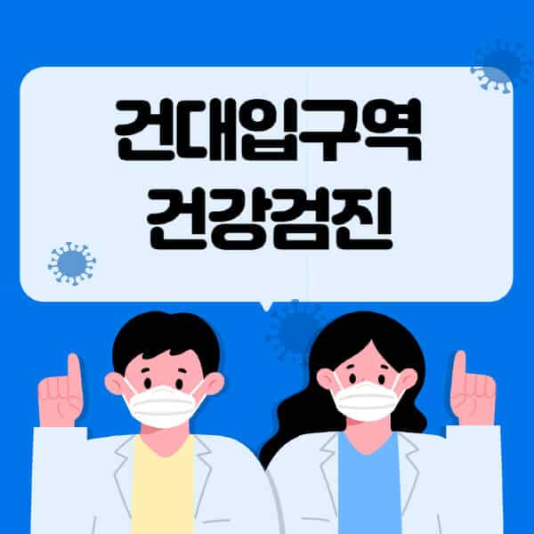 건대입구역-종합건강검진-센터-잘하는-곳-추천-국가-직장인-공무원-여성-영유아-비용-대상자-조회-방법-지정-병원-조회