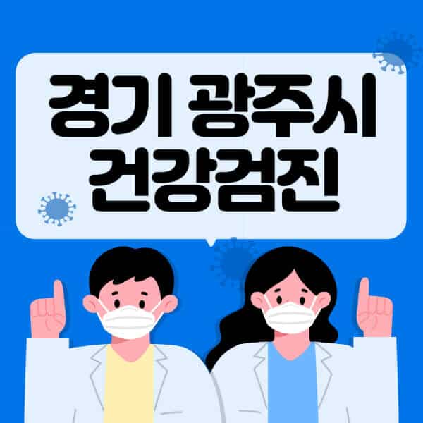 경기-광주시-종합건강검진-센터-잘하는-곳-추천-국가-직장인-공무원-여성-영유아-비용-대상자-조회-방법-지정-병원-조회