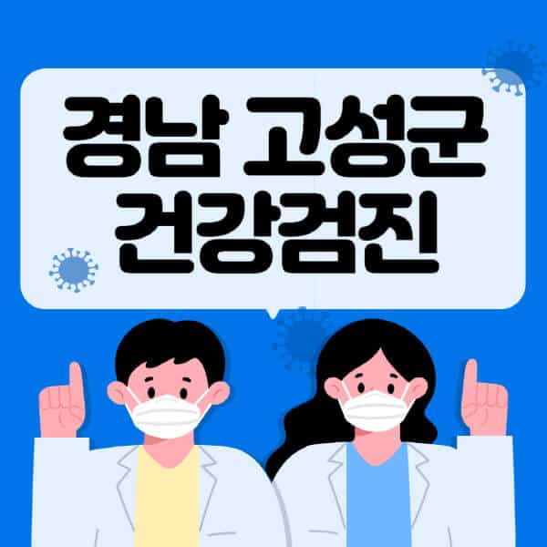 경남-고성군-종합건강검진-센터-잘하는-곳-추천-국가-직장인-공무원-여성-영유아-비용-대상자-조회-방법-지정-병원-조회