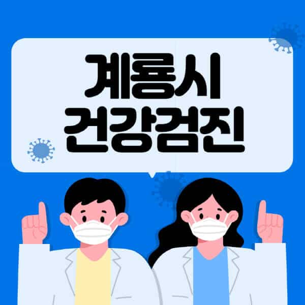 계룡시-종합건강검진-센터-잘하는-곳-추천-국가-직장인-공무원-여성-영유아-비용-대상자-조회-방법-지정-병원-조회