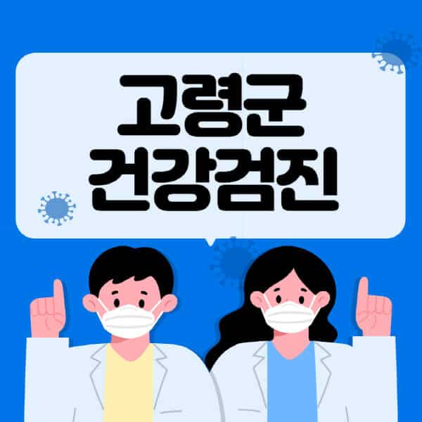 고령군-종합건강검진-센터-잘하는-곳-추천-국가-직장인-공무원-여성-영유아-비용-대상자-조회-방법-지정-병원-조회