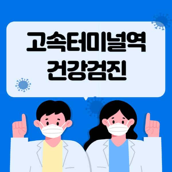 고속터미널역-종합건강검진-센터-잘하는-곳-추천-국가-직장인-공무원-여성-영유아-비용-대상자-조회-방법-지정-병원-조회