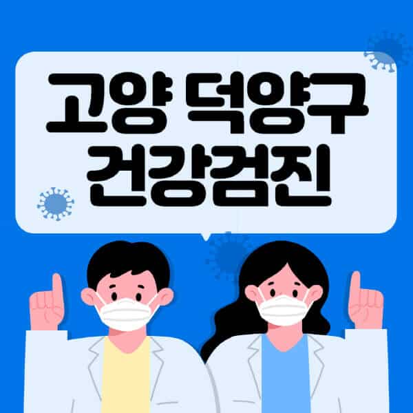 고양-덕양구-종합건강검진-센터-잘하는-곳-추천-국가-직장인-공무원-여성-영유아-비용-대상자-조회-방법-지정-병원-조회