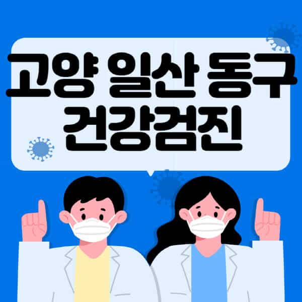 고양-일산-동구-종합건강검진-센터-잘하는-곳-추천-국가-직장인-공무원-여성-영유아-비용-대상자-조회-방법-지정-병원-조회