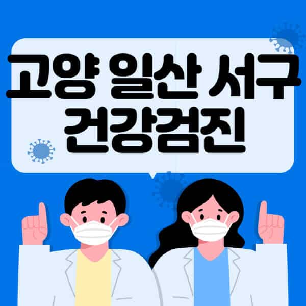 고양-일산-서구-종합건강검진-센터-잘하는-곳-추천-국가-직장인-공무원-여성-영유아-비용-대상자-조회-방법-지정-병원-조회