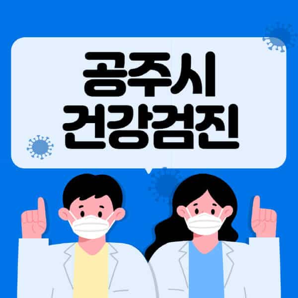 공주시-종합건강검진-센터-잘하는-곳-추천-국가-직장인-공무원-여성-영유아-비용-대상자-조회-방법-지정-병원-조회