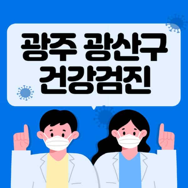 광주-광산구-종합건강검진-센터-잘하는-곳-추천-국가-직장인-공무원-여성-영유아-비용-대상자-조회-방법-지정-병원-조회