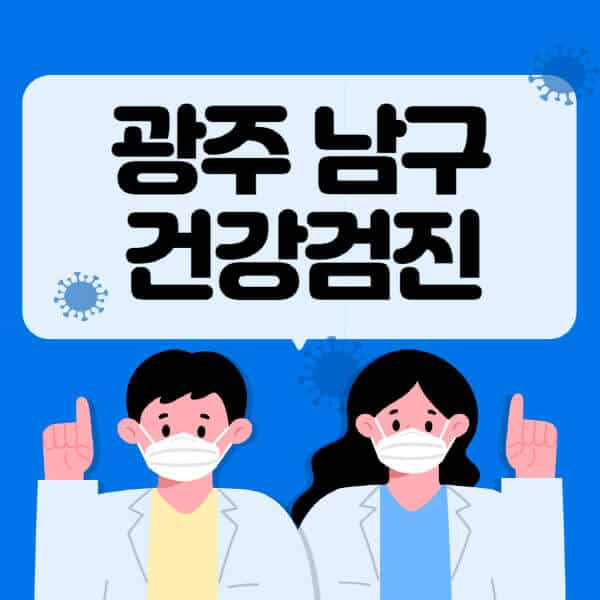 광주-남구-종합건강검진-센터-잘하는-곳-추천-국가-직장인-공무원-여성-영유아-비용-대상자-조회-방법-지정-병원-조회