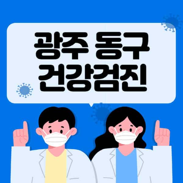 광주-동구-종합건강검진-센터-잘하는-곳-추천-국가-직장인-공무원-여성-영유아-비용-대상자-조회-방법-지정-병원-조회
