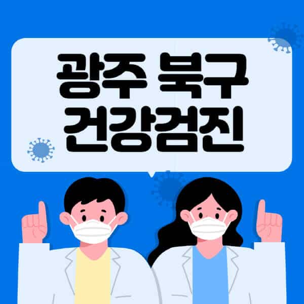 광주-북구-종합건강검진-센터-잘하는-곳-추천-국가-직장인-공무원-여성-영유아-비용-대상자-조회-방법-지정-병원-조회