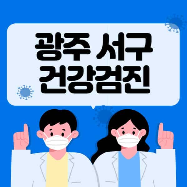 광주-서구-종합건강검진-센터-잘하는-곳-추천-국가-직장인-공무원-여성-영유아-비용-대상자-조회-방법-지정-병원-조회