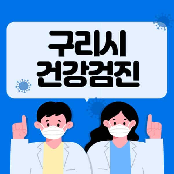 구리시-종합건강검진-센터-잘하는-곳-추천-국가-직장인-공무원-여성-영유아-비용-대상자-조회-방법-지정-병원-조회