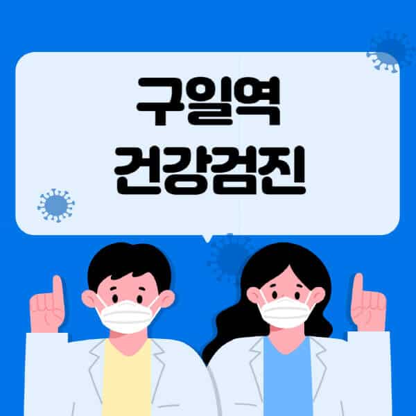 구일역-종합건강검진-센터-잘하는-곳-추천-국가-직장인-공무원-여성-영유아-비용-대상자-조회-방법-지정-병원-조회