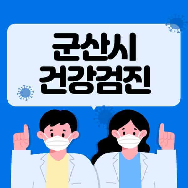 군산시-종합건강검진-센터-잘하는-곳-추천-국가-직장인-공무원-여성-영유아-비용-대상자-조회-방법-지정-병원-조회