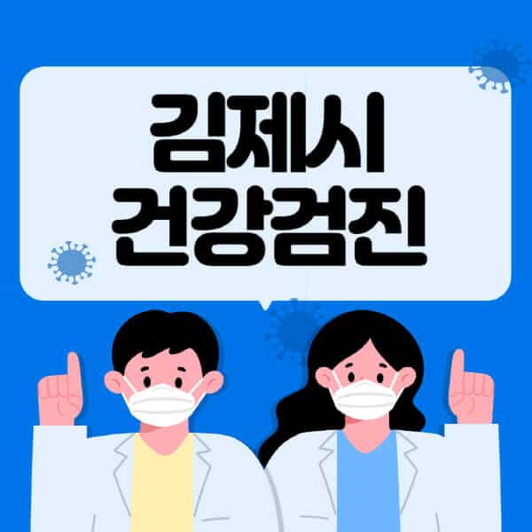 김제시-종합건강검진-센터-잘하는-곳-추천-국가-직장인-공무원-여성-영유아-비용-대상자-조회-방법-지정-병원-조회