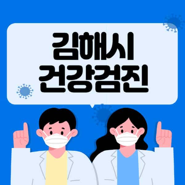 김해시-종합건강검진-센터-잘하는-곳-추천-국가-직장인-공무원-여성-영유아-비용-대상자-조회-방법-지정-병원-조회