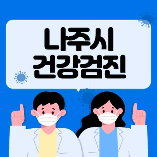 나주시-종합건강검진-센터-잘하는-곳-추천-국가-직장인-공무원-여성-영유아-비용-대상자-조회-방법-지정-병원-조회