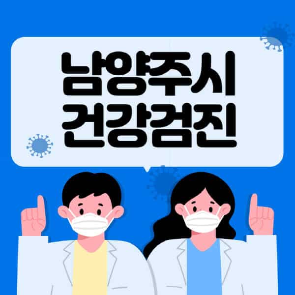 남양주시-종합건강검진-센터-잘하는-곳-추천-국가-직장인-공무원-여성-영유아-비용-대상자-조회-방법-지정-병원-조회