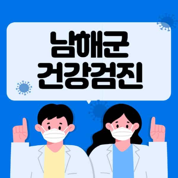 남해군-종합건강검진-센터-잘하는-곳-추천-국가-직장인-공무원-여성-영유아-비용-대상자-조회-방법-지정-병원-조회