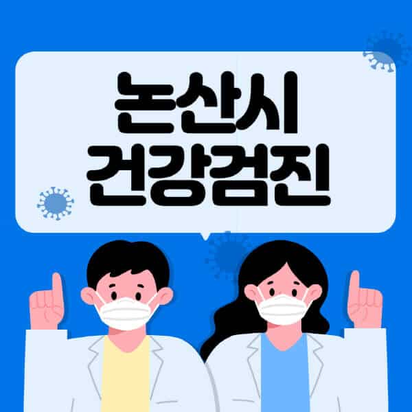 논산시-종합건강검진-센터-잘하는-곳-추천-국가-직장인-공무원-여성-영유아-비용-대상자-조회-방법-지정-병원-조회