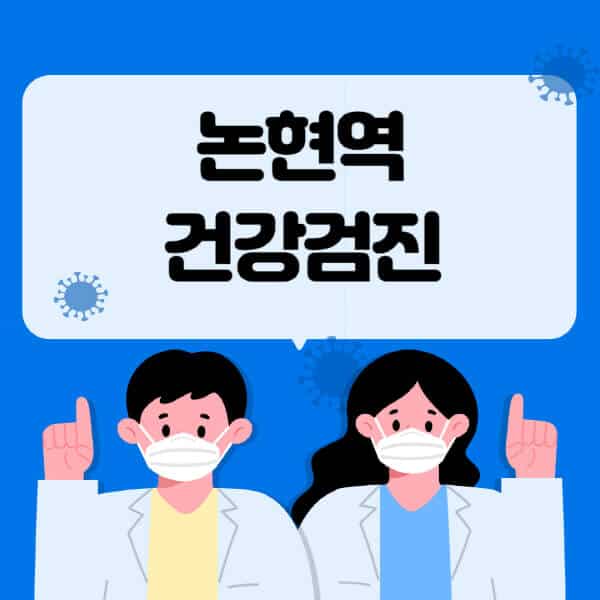 논현역-종합건강검진-센터-잘하는-곳-추천-국가-직장인-공무원-여성-영유아-비용-대상자-조회-방법-지정-병원-조회