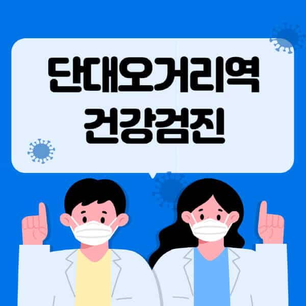단대오거리역-종합건강검진-센터-잘하는-곳-추천-국가-직장인-공무원-여성-영유아-비용-대상자-조회-방법-지정-병원-조회