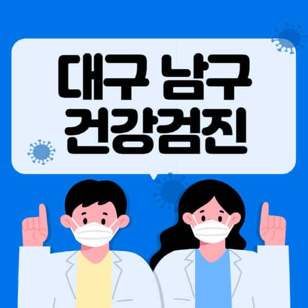 대구-남구-종합건강검진-센터-잘하는-곳-추천-국가-직장인-공무원-여성-영유아-비용-대상자-조회-방법-지정-병원-조회