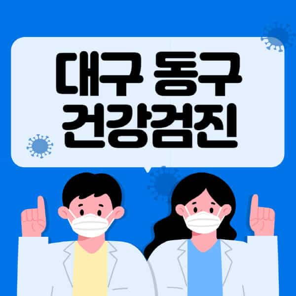 대구-동구-종합건강검진-센터-잘하는-곳-추천-국가-직장인-공무원-여성-영유아-비용-대상자-조회-방법-지정-병원-조회