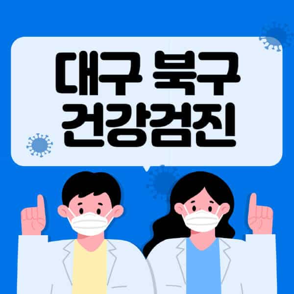 대구-북구-종합건강검진-센터-잘하는-곳-추천-국가-직장인-공무원-여성-영유아-비용-대상자-조회-방법-지정-병원-조회