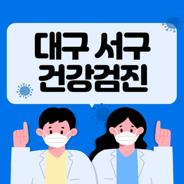 대구-서구-종합건강검진-센터-잘하는-곳-추천-국가-직장인-공무원-여성-영유아-비용-대상자-조회-방법-지정-병원-조회
