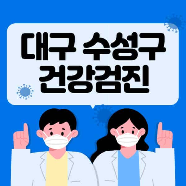 대구-수성구-종합건강검진-센터-잘하는-곳-추천-국가-직장인-공무원-여성-영유아-비용-대상자-조회-방법-지정-병원-조회