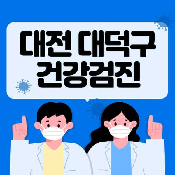 대전-대덕구-종합건강검진-센터-잘하는-곳-추천-국가-직장인-공무원-여성-영유아-비용-대상자-조회-방법-지정-병원-조회