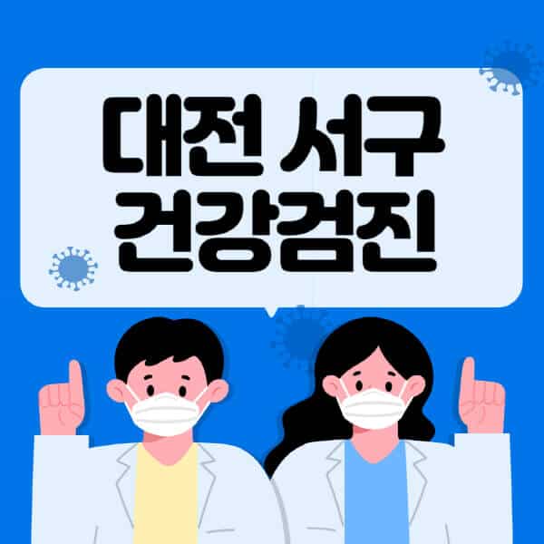 대전-서구-종합건강검진-센터-잘하는-곳-추천-국가-직장인-공무원-여성-영유아-비용-대상자-조회-방법-지정-병원-조회