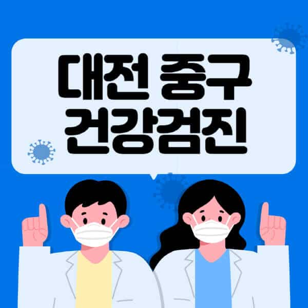 대전-중구-종합건강검진-센터-잘하는-곳-추천-국가-직장인-공무원-여성-영유아-비용-대상자-조회-방법-지정-병원-조회