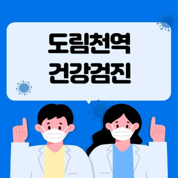 도림천역-종합건강검진-센터-잘하는-곳-추천-국가-직장인-공무원-여성-영유아-비용-대상자-조회-방법-지정-병원-조회