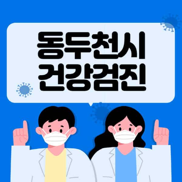 동두천시-종합건강검진-센터-잘하는-곳-추천-국가-직장인-공무원-여성-영유아-비용-대상자-조회-방법-지정-병원-조회